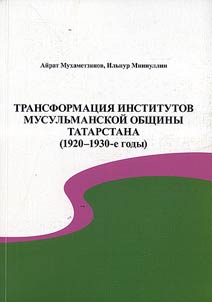 Transformat︠s︡ii︠a︡ institutov musulʹmanskoĭ obshchiny Tatarstana (1920 - 1930-e gody)