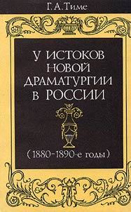 U istokov novoi dramaturgii (1880-1890-e gody)