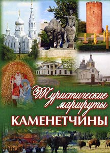Turistskie marshruty Kamenetchiny