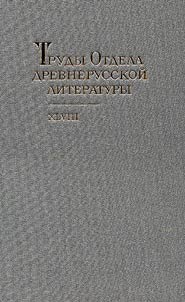 Труды отдела древнерусской литературы