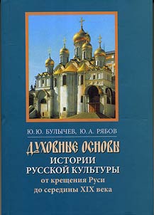 Dukhovnye osnovy istorii russkoĭ kulʹtury ot kreshchenii︠a︡ Rusi do serediny XIX v.