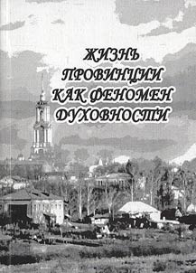 Provincial Life as a Phenomenon of Spirituality