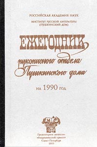 Ez︠h︡egodnik rukopisnogo otdela Pushkinskogo doma (na 1990 god)