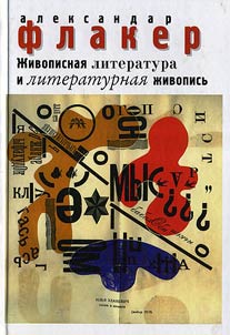 Живописная литература и литературная живопись