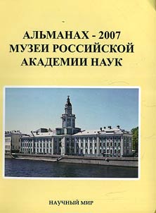 Museums of the Russian Academy of Sciences