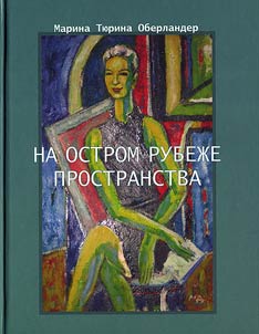 Na ostrom rubez︠h︡e prostranstva