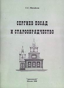Sergiyev Posad and the Old Belief