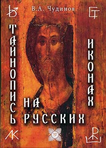 Cryptography on Russian Icons