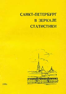 Sankt-Peterburg v zerkale statistiki