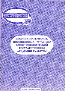 Sbornik materialov posvi︠a︡shchennykh 75-letii︠u︡ Sankt-Peterburgskoĭ Gosudarstvennoĭ Akademii kulʹtury