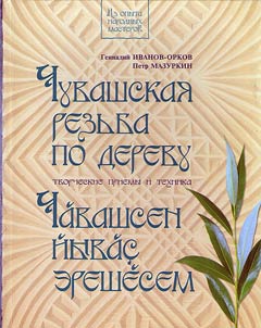 Chuvashskai︠a︡ rezʹba po derevu