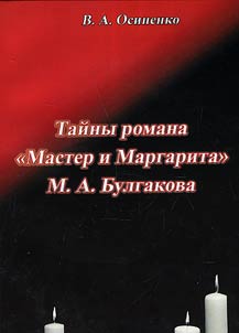 Taĭny romana "Master i Margarita" M.A. Bulgakova