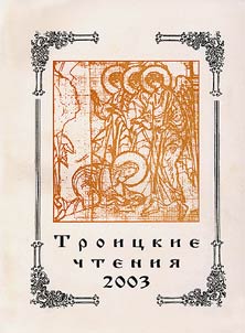 Troit︠s︡kie chtenii︠a︡ 2005