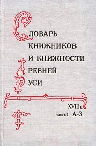 Slovarʹ kniz︠h︡nikov i kniz︠h︡nosti Drevneĭ Rusi