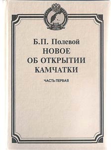 Novoe ob otkrytii Kamchatki