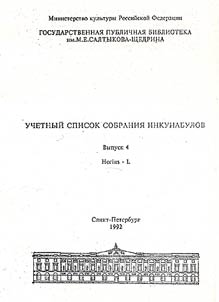 Uchetnyĭ spisok sobranii︠a︡ inkunabulov