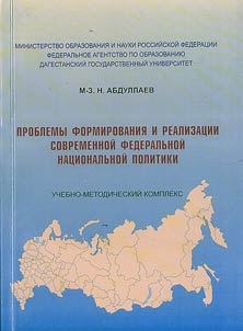 Problemy formirovanii︠a︡ i realizat︠s︡ii sovremennoĭ federalʹnoĭ nat︠s︡ionalʹnoĭ politiki