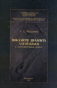Vokalizm dialekta altaĭ-kiz︠h︡i v sopostavitelʹnom aspekte
