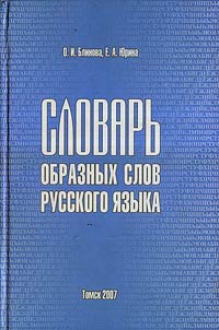 Slovarʹ obraznykh slov russkogo i︠a︡zyka