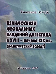 Vzaimosvi︠a︡zi feodalʹnykh vladeniĭ Dagestana v XVIII - nachale XIX v. (politicheskiĭ aspekt)