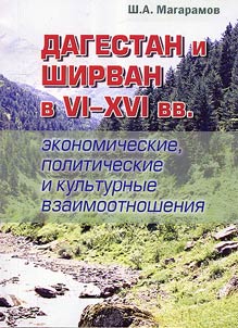 Dagestan i Shirvan v VI - XVI vv. (ekonomicheskie, politicheskie i kulʹturnye vzaimo­otnoshenii︠a︡)
