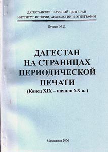 Dagestan na stranit︠s︡akh periodicheskoĭ pechati (konet︠s︡ XIX - nachalo XX veka)