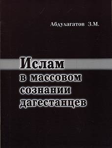 Islam v massovom soznanii dagestant︠s︡ev