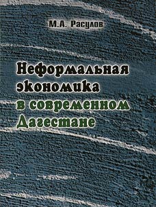 Neformalʹnai︠a︡ ekonomika v sovremennom Dagestane