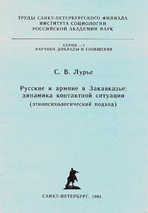 Russkie i armi︠a︡ne v Zakavkazʹe: dinamika kontaktnoĭ situat︠s︡ii (etnopsikhologicheskiĭ podkhod)