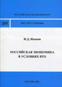 Rossiĭskai︠a︡ ekonomika v uslovii︠a︡kh VTO
