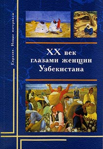 XX век в воспоминаниях, устных историях, письмах и дневниках женщин Узбекистана