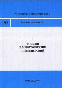 Rossii︠a︡ v mnogoobrazii t︠s︡ivilizat︠s︡iĭ. T︠S︡ivilizat︠s︡ii i sovremennoe miroustroĭstvo