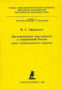 Organizovannai︠a︡ prestupnostʹ v sovremennoĭ Rosiii (opyt sot︠s︡iologicheskogo analiza)