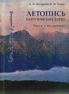 Letopisʹ barguzinskikh buri︠a︡t