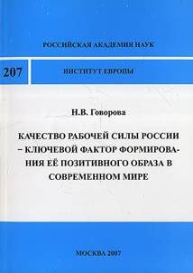 Kachestvo rabocheĭ sily Rossii - kli︠u︡chevoĭ faktor