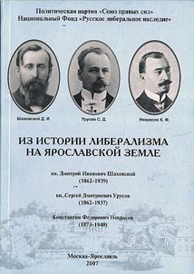 Iz istorii liberalizma na I︠A︡roslavskoĭ zemle