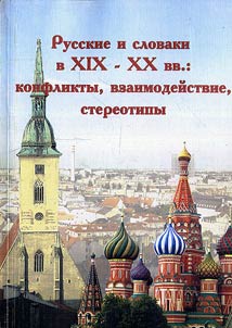 Russkie i slovaki v XIX - XX vv.: kontakty, vzaimodeĭstvie, stereotipy
