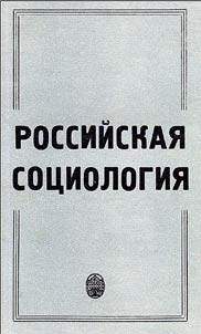 Rossiĭskai︠a︡ sot︠s︡iologii︠a︡