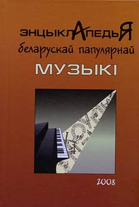 Ent︠s︡yklapedyi︠a︡ belaruskaĭ papuli︠a︡rnaĭ muzykī