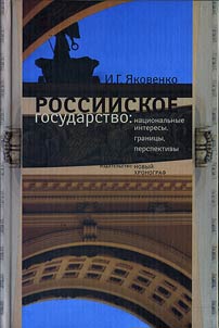 Rossiĭskoe gosudarstvo: nat︠s︡ionalʹnye interesy, granit︠s︡y, perspektivy