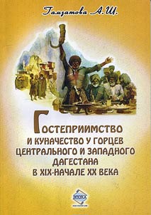 Gostepriimstvo i kunachestvo u gort︠s︡ev T︠S︡entralʹnogo i Zapadnogo Dagestana v XIX - nachala XX veka