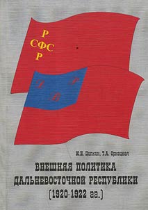 Foreign Policy of Far Eastern Republic (1920 - 1922)