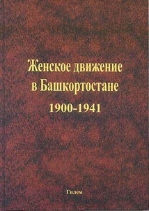 Женское движение в Башкортостане. 1900-1941 гг.