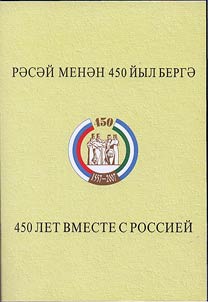 450 let vmeste s Rossieĭ