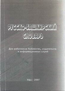 Russko-bashkirskiĭ slovarʹ