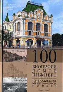 100 биографий домов Нижнего: Каждый дом - своя судьба