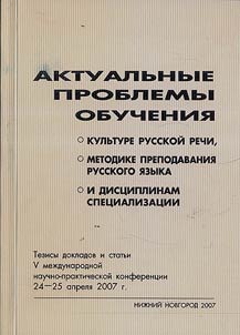 Актуальные проблемы обучения культуре русской речи, методике преподавания русского языка и дисциплинам специализации