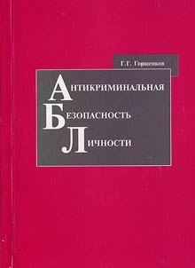 Anticriminal Security of the Person
