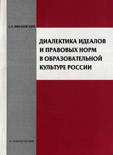 Dialectics of ideals and legal norms in the educational culture of Russia