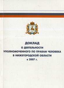Report on the Commissioner for Human Rights in the Nizhny Novgorod Region in 2007